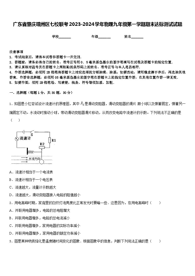 广东省肇庆端州区七校联考2023-2024学年物理九年级第一学期期末达标测试试题含答案01