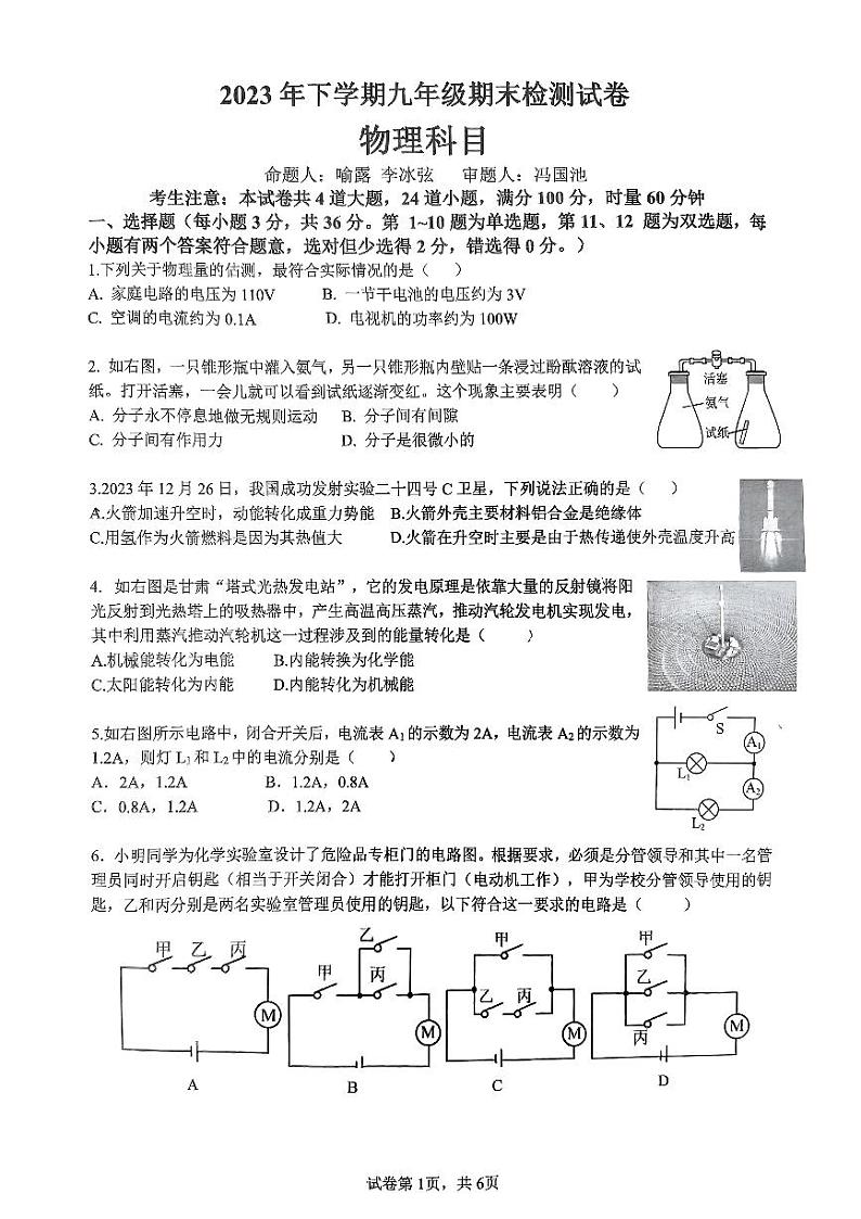 2023-2024学年北雅中学九年级期末检测物理试卷第1页