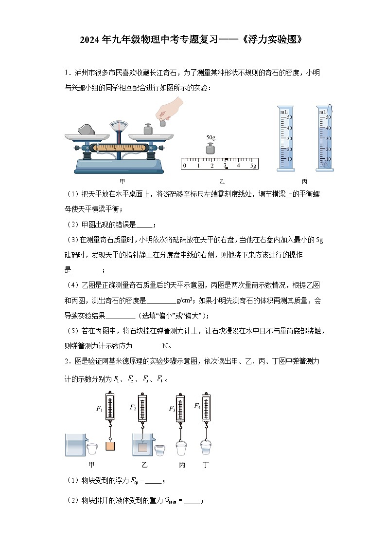 2024年九年级物理中考专题复习——《浮力实验题》(含答案)第1页