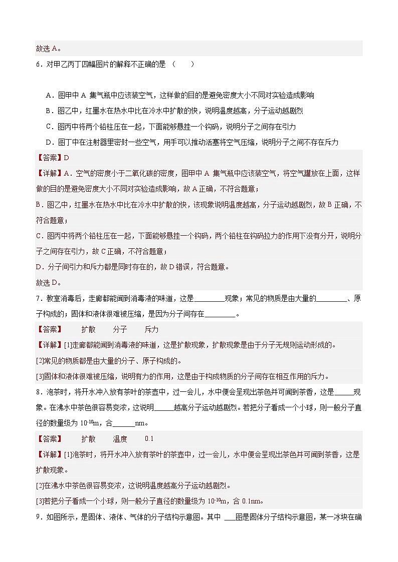 【分层训练】人教版初中物理 九年级全册 13.1+分子热运动(分层练习-练习03