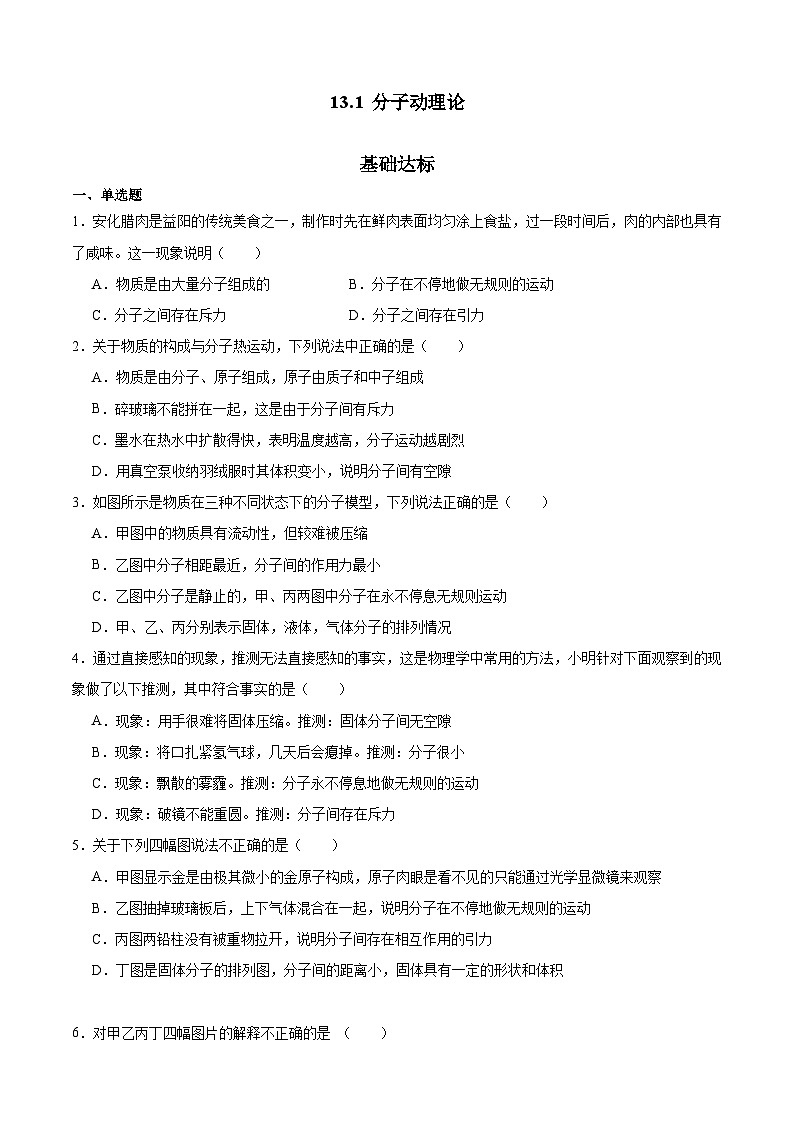 【分层训练】人教版初中物理 九年级全册 13.1+分子热运动(分层练习-练习01