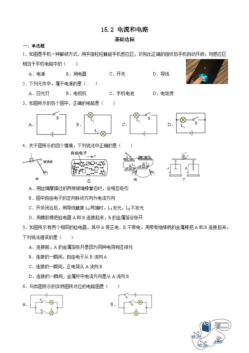 【分层训练】人教版初中物理 九年级全册 15.2电流和电路(分层练习+-练习01