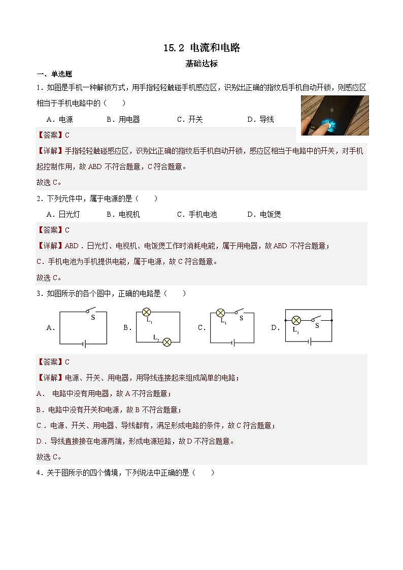 【分层训练】人教版初中物理 九年级全册 15.2电流和电路(分层练习+-练习01