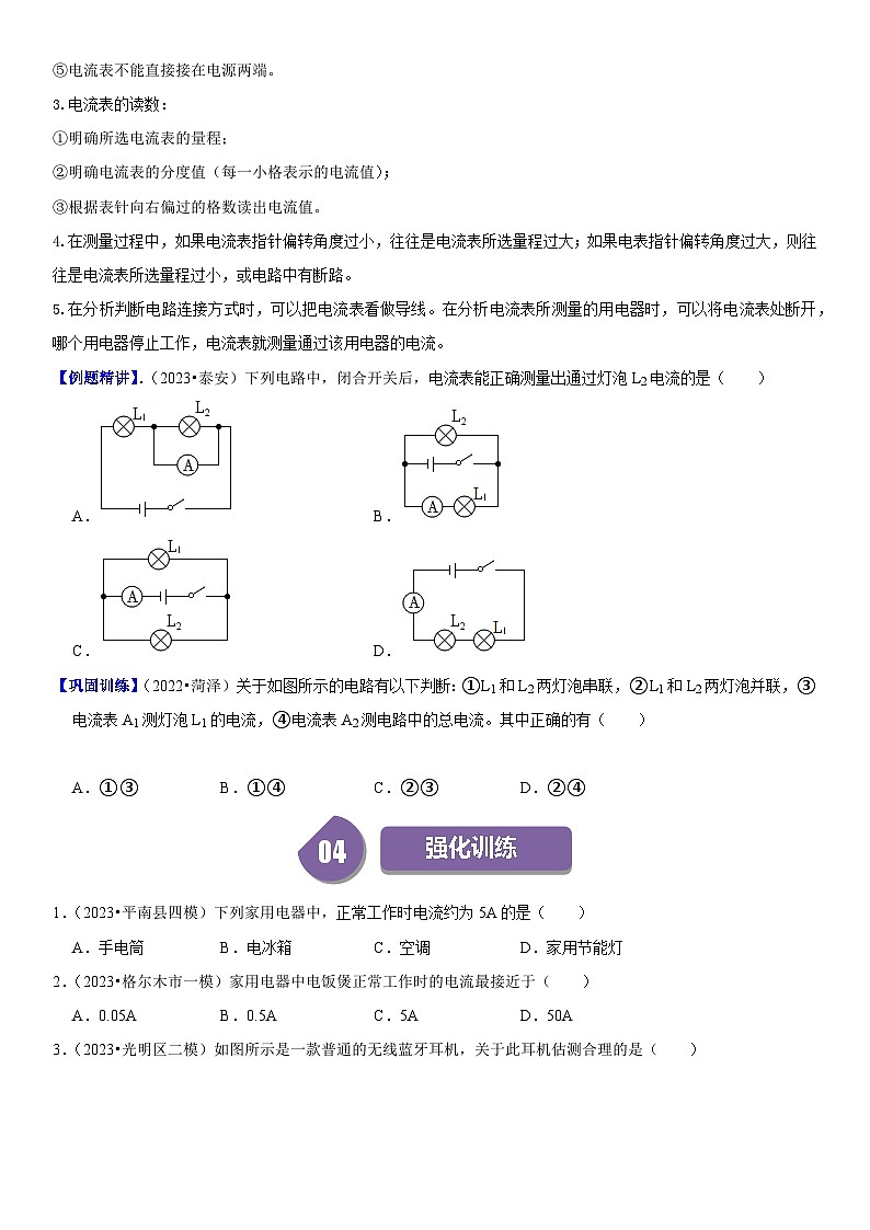 【分層練習(xí)】人教版 初中物理 九年級全冊 15.4 電流的測量（原卷版）第3頁