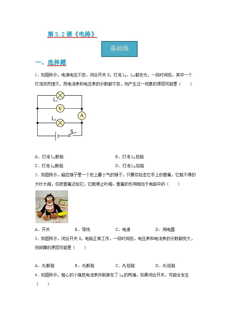 【分层练习】教科版 初中物理 九年级上册 3.2节 《电路》同步练习(分层练习)(原卷版)第1页