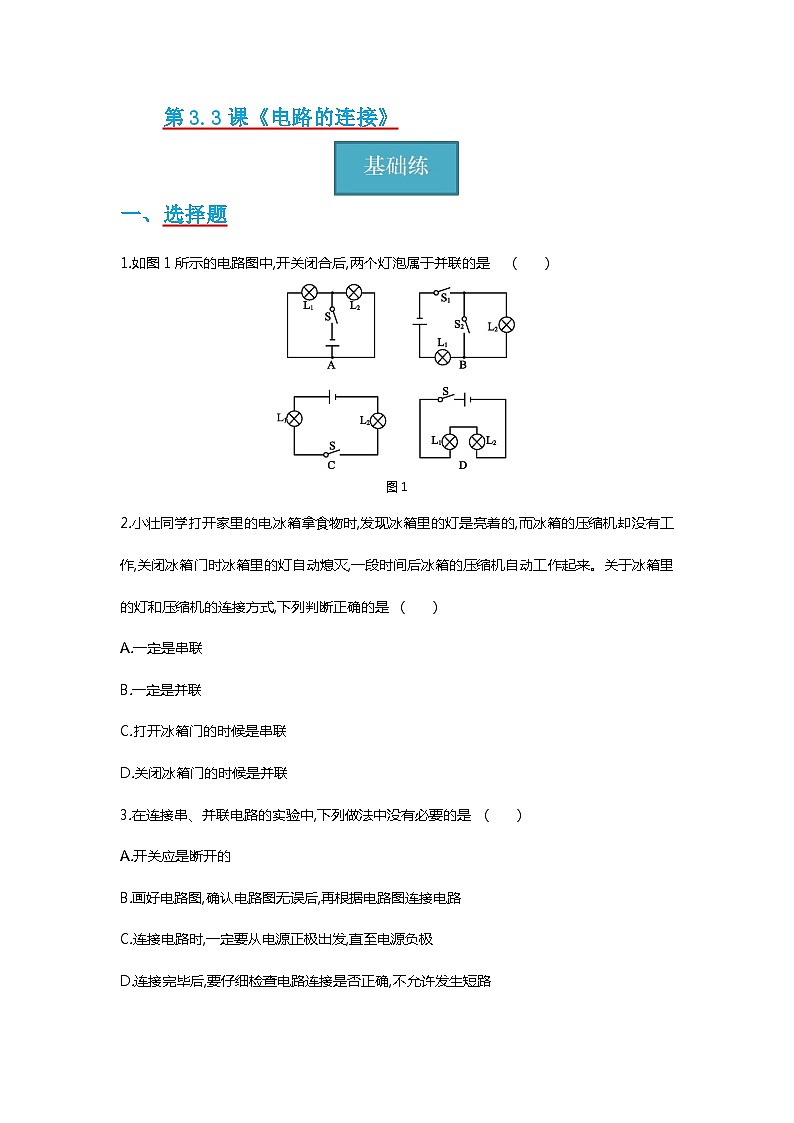 【分层练习】教科版 初中物理 九年级上册3.3节 《电路的连接》同步练习01