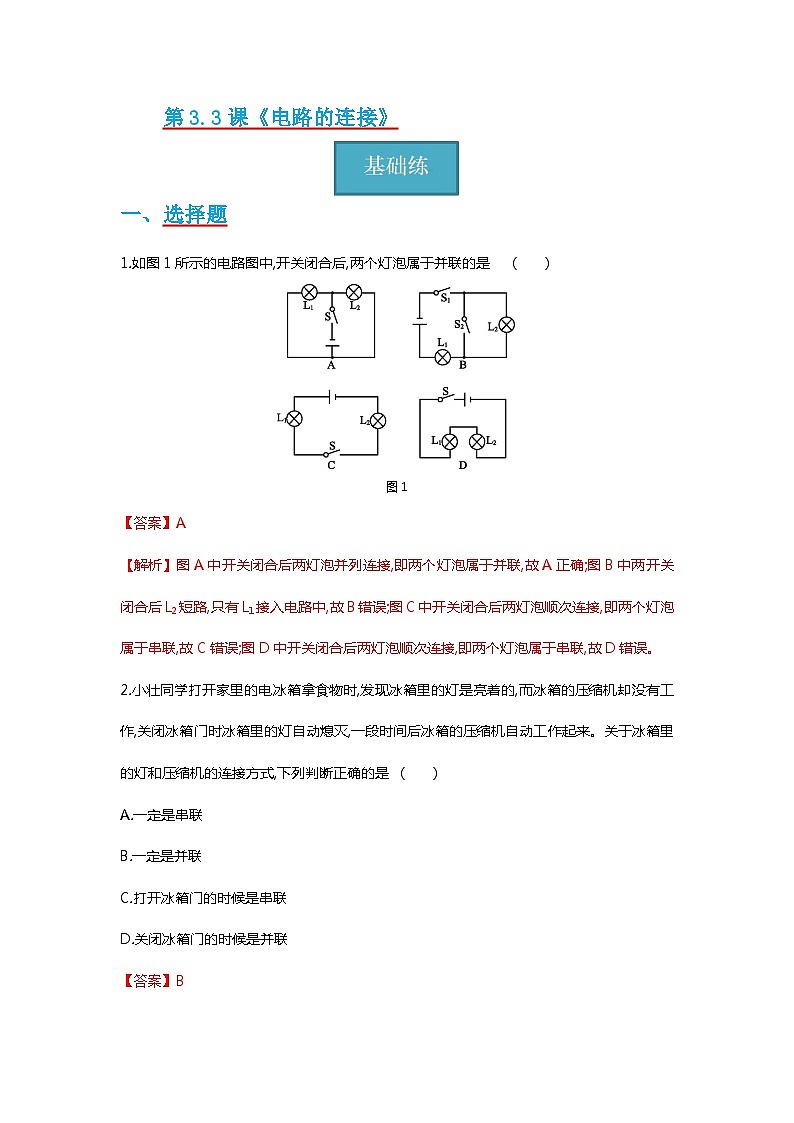 【分层练习】教科版 初中物理 九年级上册3.3节 《电路的连接》同步练习01