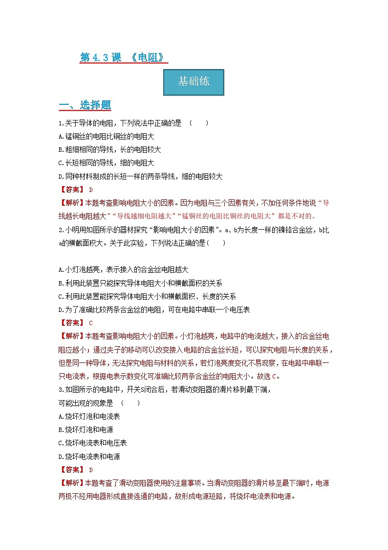 【分层练习】教科版 初中物理 九年级上册 4.3节 《电阻:导体对电流的阻碍作用》同步练习(分层练习)(解析版)第1页
