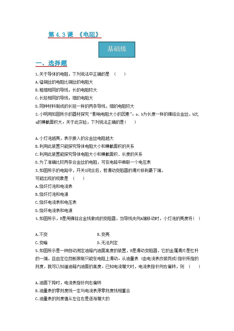 【分层练习】教科版 初中物理 九年级上册 4.3节 《电阻:导体对电流的阻碍作用》同步练习(分层练习)(原卷版)第1页