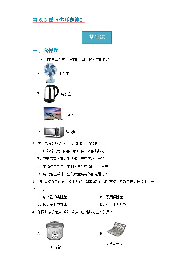 【分层练习】教科版 初中物理 九年级上册6.3《焦耳定律》同步练习01
