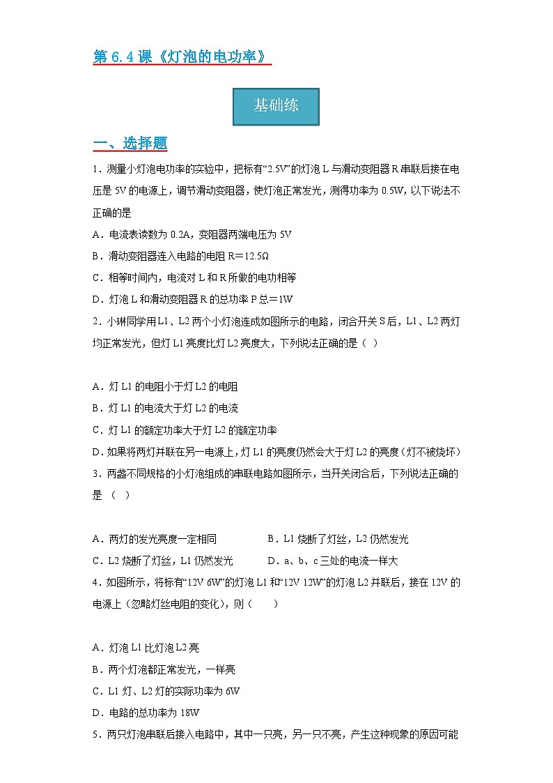【分层练习】教科版 初中物理 九年级上册6.4《灯泡的电功率》同步练习01