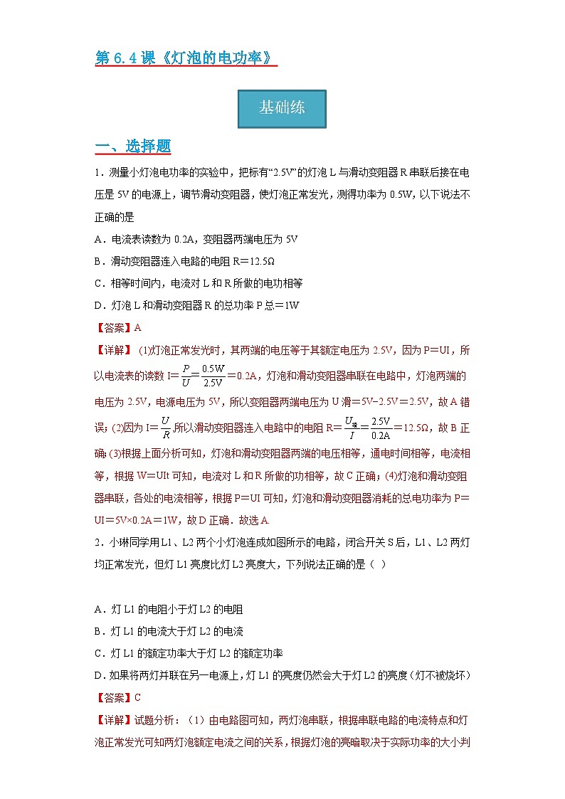 【分层练习】教科版 初中物理 九年级上册6.4《灯泡的电功率》同步练习01