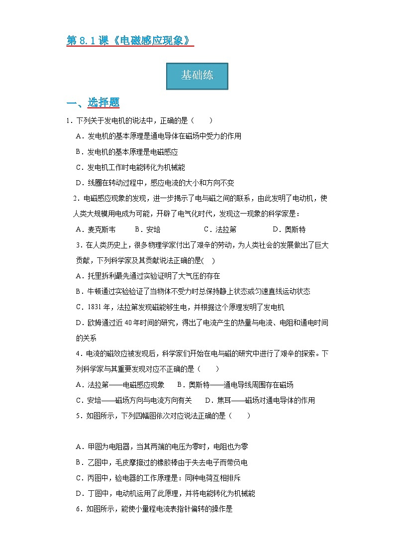 【分层练习】教科版 初中物理 九年级上册8.1《电磁感应现象》同步练习01