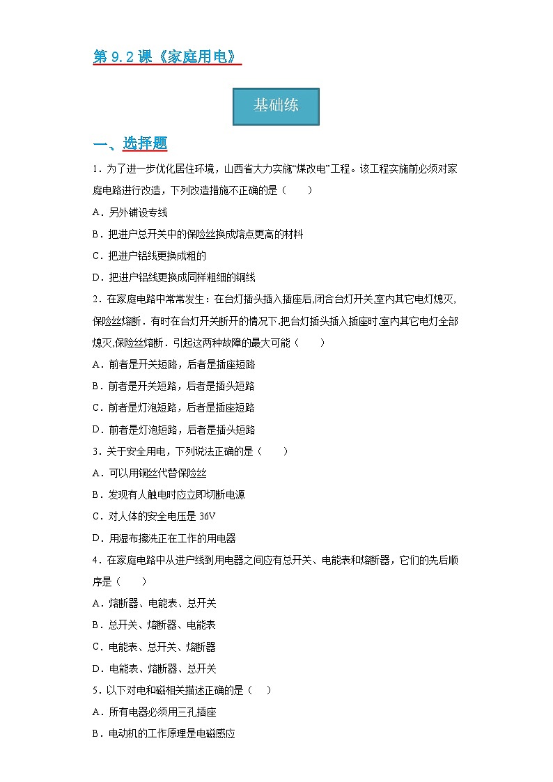 【分层练习】教科版 初中物理 九年级下册9.2节《家庭用电》同步练习01
