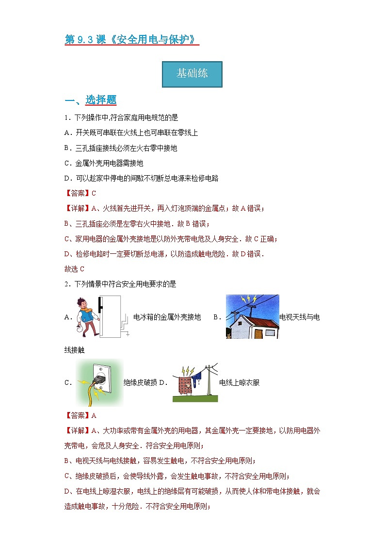 【分层练习】教科版 初中物理 九年级下册9.3节《安全用电与保护》同步练习01