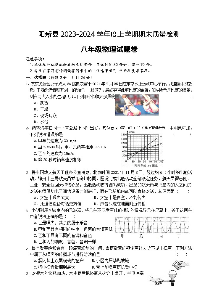 湖北省黄石市阳新县2023-2024学年八年级上学期期末考试物理试题第1页