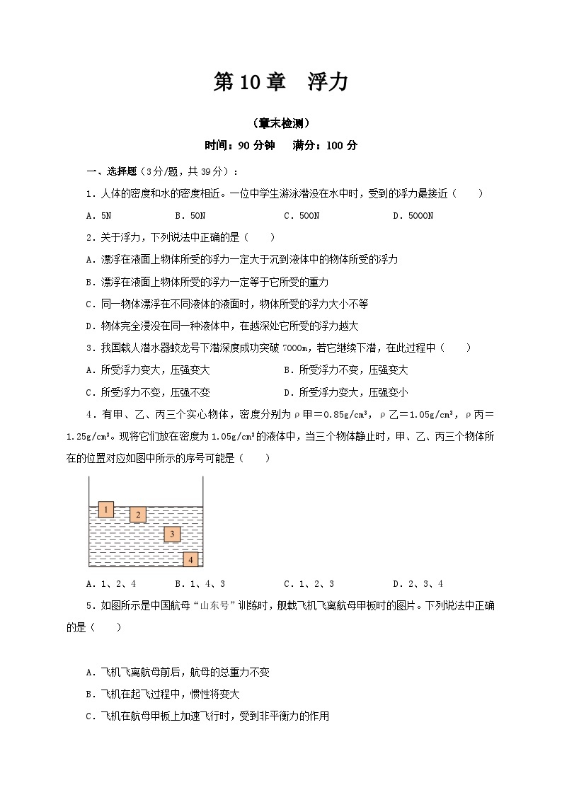 【讲义】人教版 初中物理 八年级下册 第10章  浮力（章末检测）01