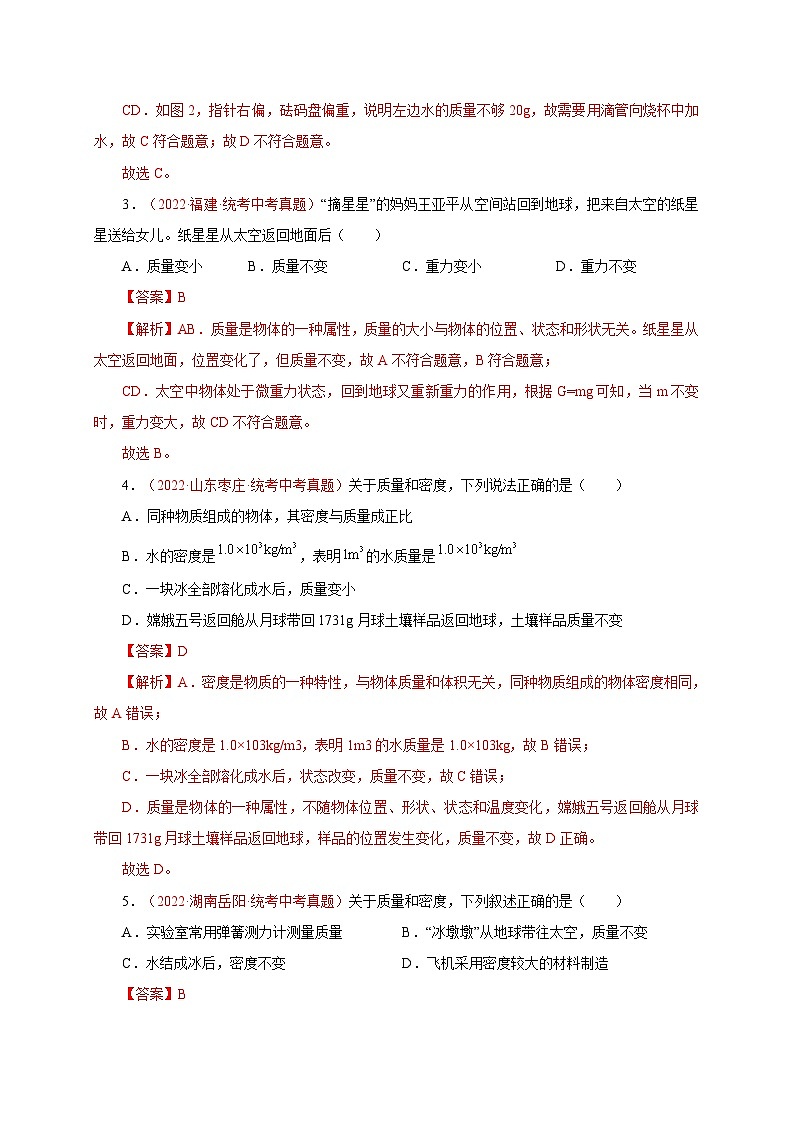 专题08 质量和密度 备战中考物理重难点题型专题突破(解析版)第3页