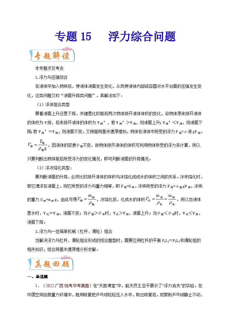 专题15 浮力综合问题 备战中考物理重难点题型专题突破(原卷版)第1页