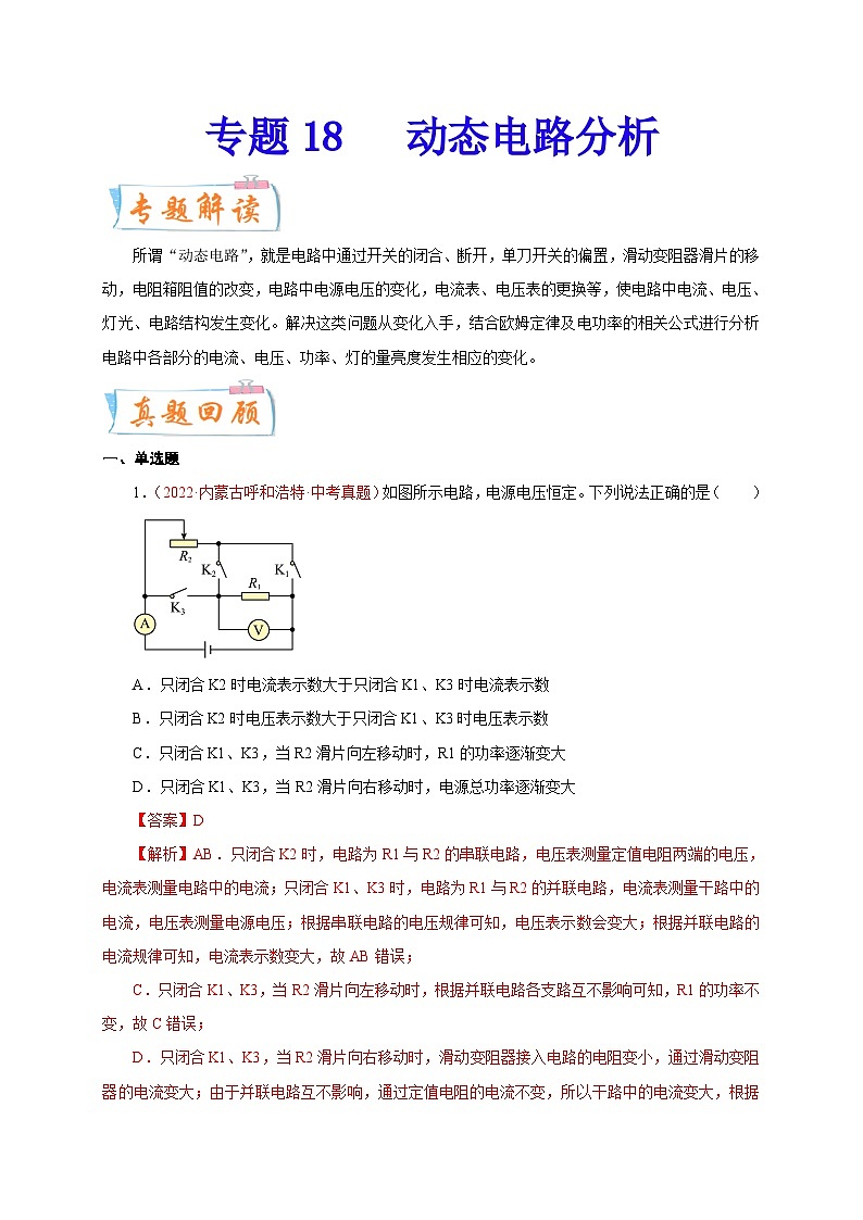 專題18   動態(tài)電路分析  備戰(zhàn)中考物理重難點題型專題突破（解析版）第1頁