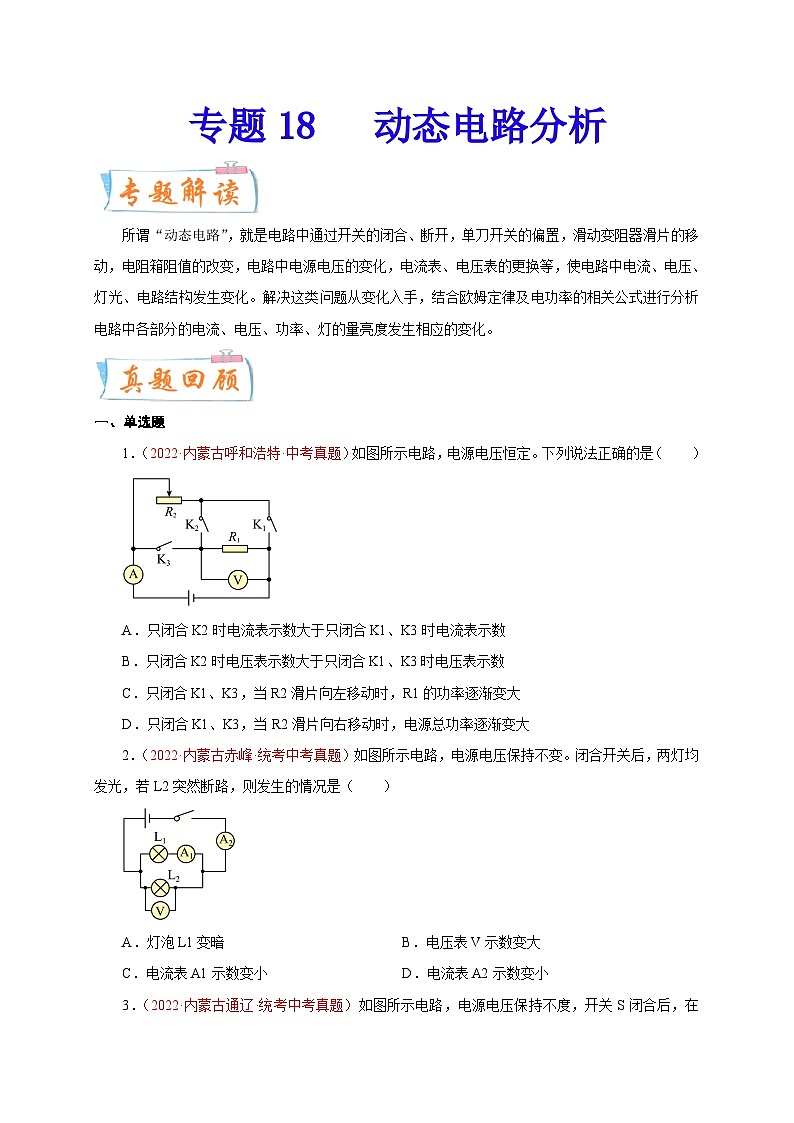 專題18   動態(tài)電路分析  備戰(zhàn)中考物理重難點題型專題突破（原卷版）第1頁