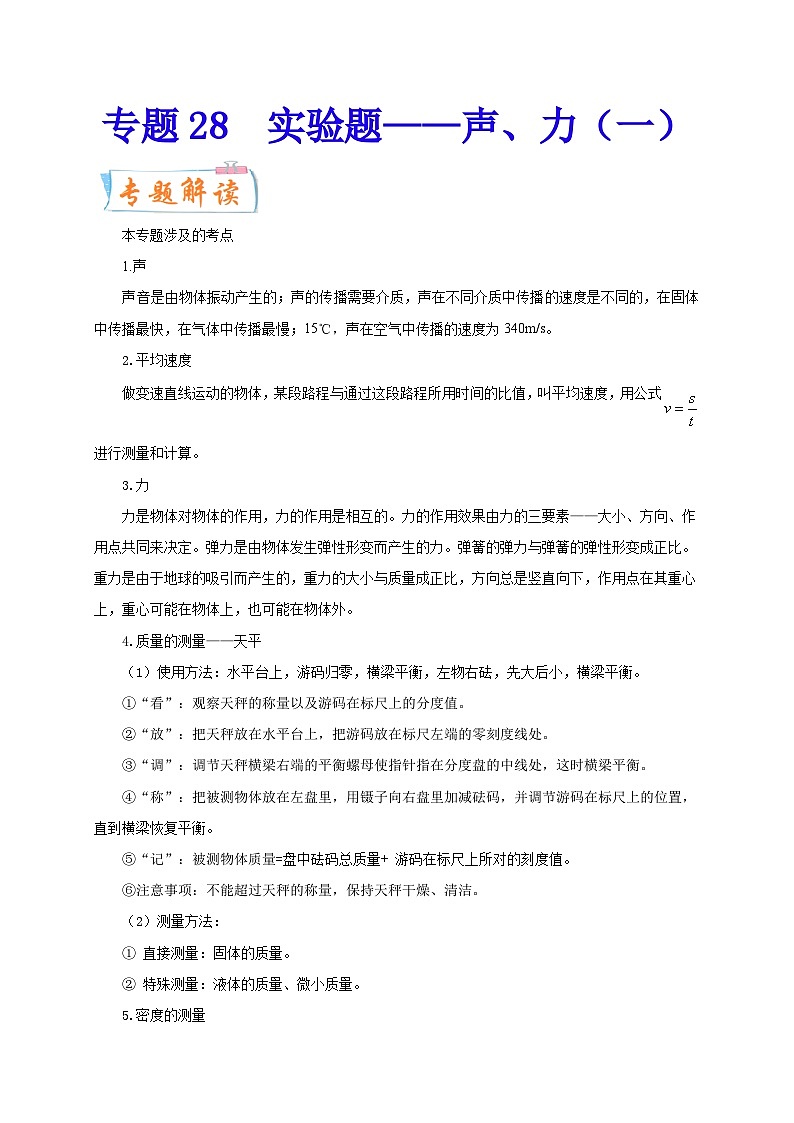 專(zhuān)題28   實(shí)驗(yàn)題——聲、力（一）  備戰(zhàn)中考物理重難點(diǎn)題型專(zhuān)題突破（解析版）第1頁(yè)
