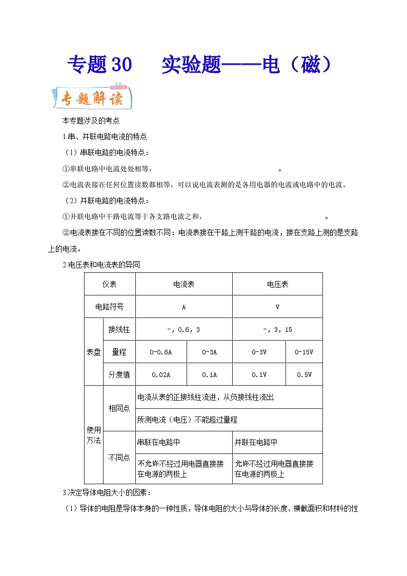 专题33 实验题——电(磁)(一) 备战中考物理重难点题型专题突破(解析版)第1页