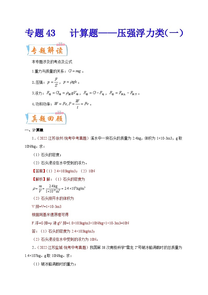 专题43 计算题——压强浮力类(一) 备战中考物理重难点题型专题突破01
