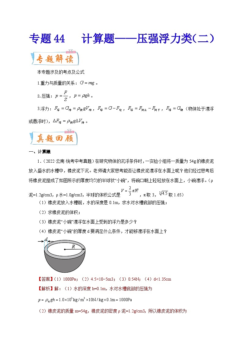 专题44 计算题——压强浮力类(二) 备战中考物理重难点题型专题突破01