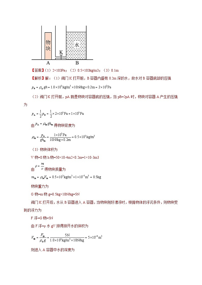 专题44 计算题——压强浮力类(二) 备战中考物理重难点题型专题突破03