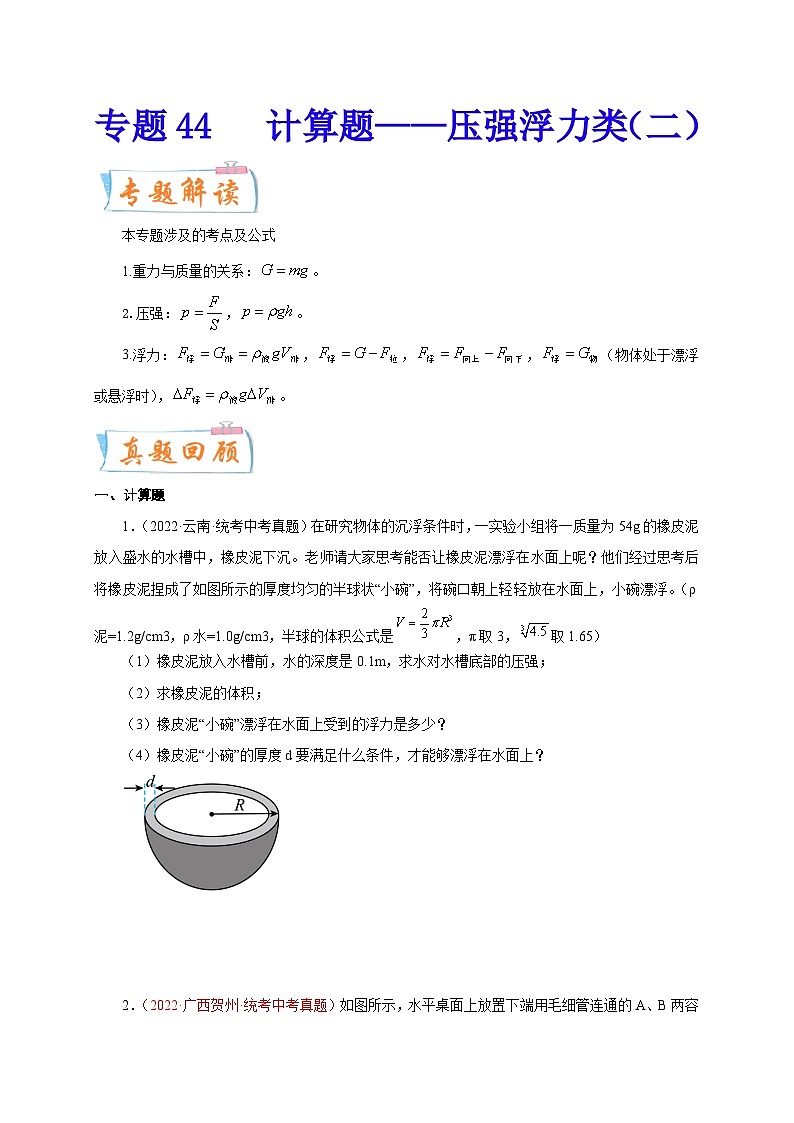 专题44 计算题——压强浮力类(二) 备战中考物理重难点题型专题突破01