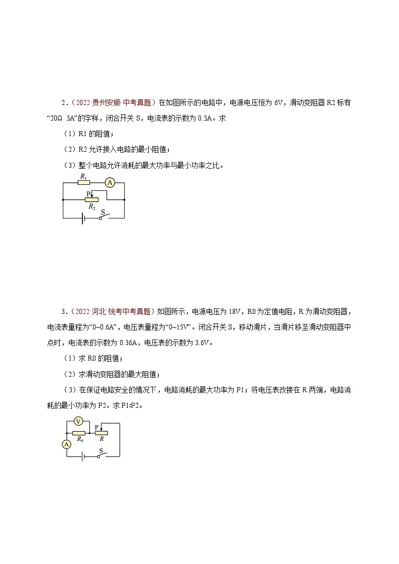 专题50 计算题——变化电路(四) 备战中考物理重难点题型专题突破03