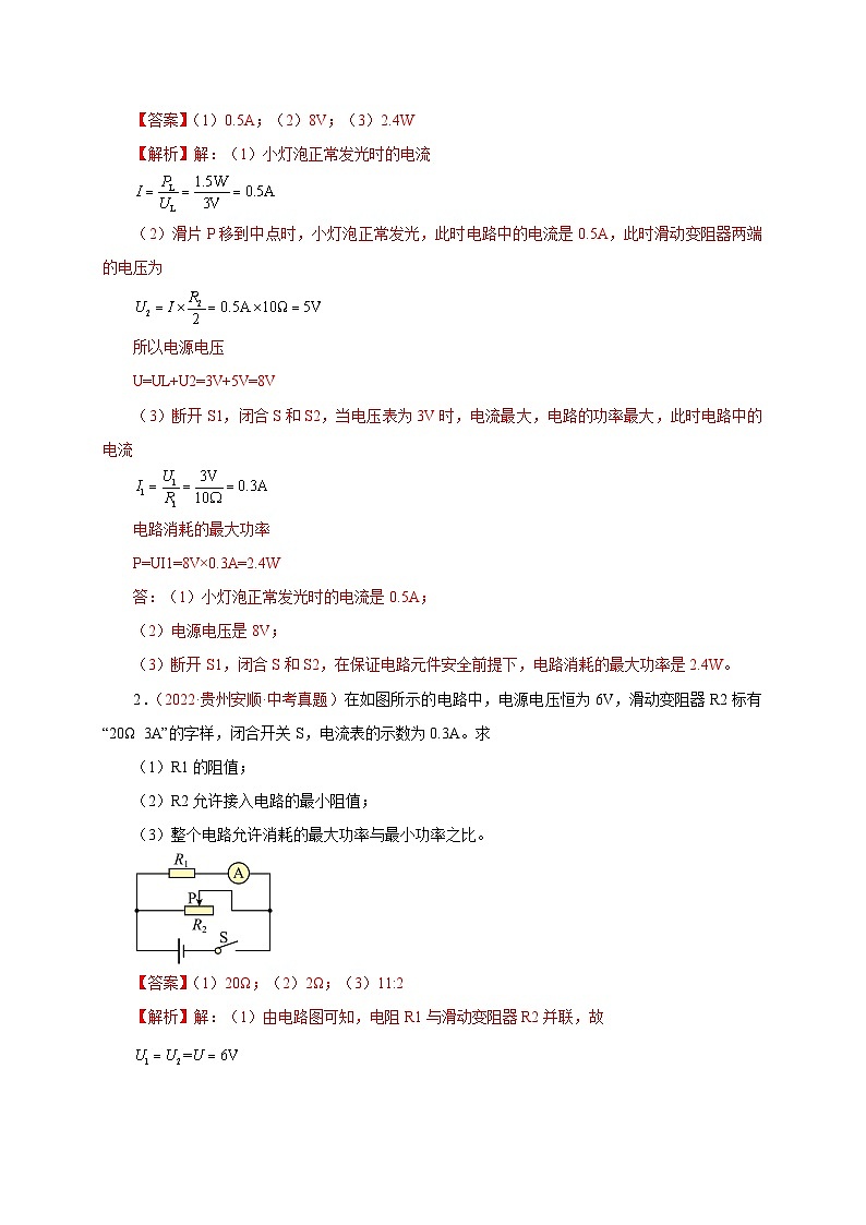 专题50 计算题——变化电路(四) 备战中考物理重难点题型专题突破03