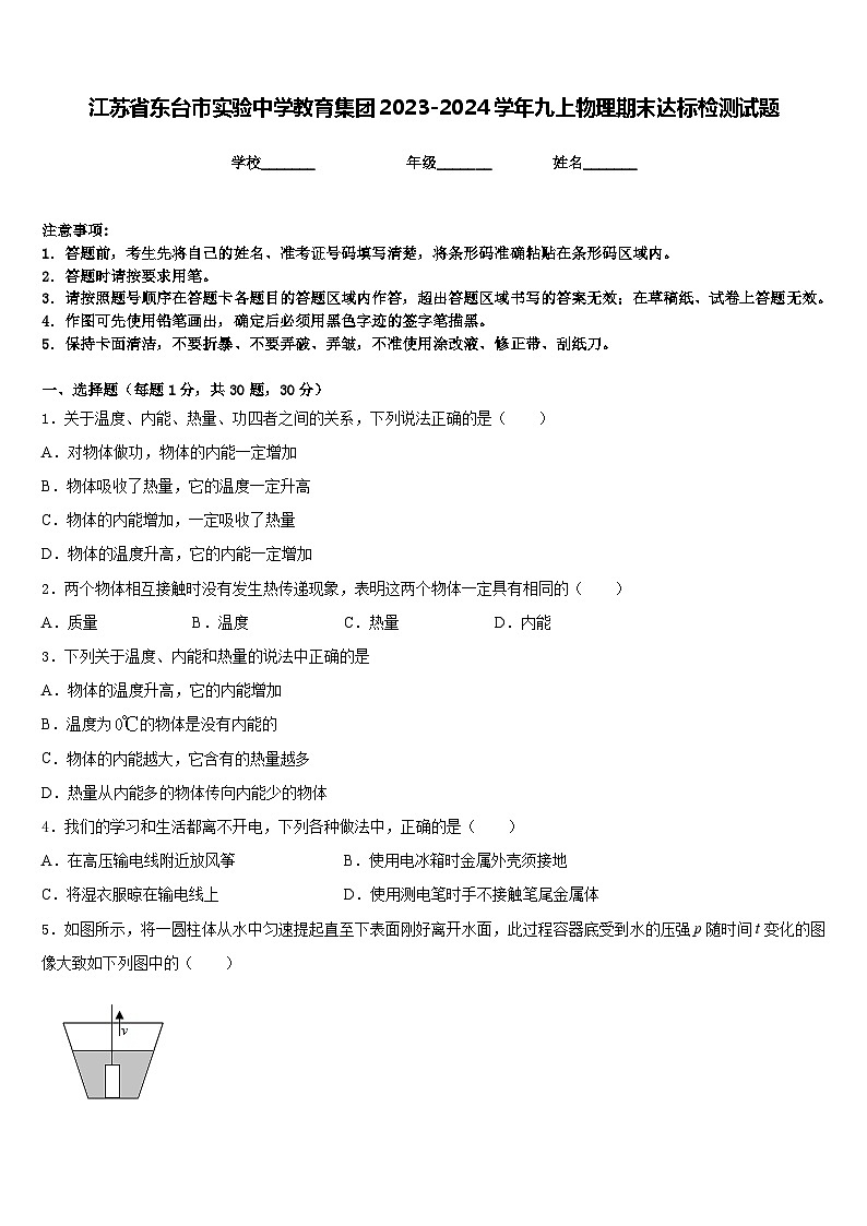 江苏省东台市实验中学教育集团2023-2024学年九上物理期末达标检测试题含答案01