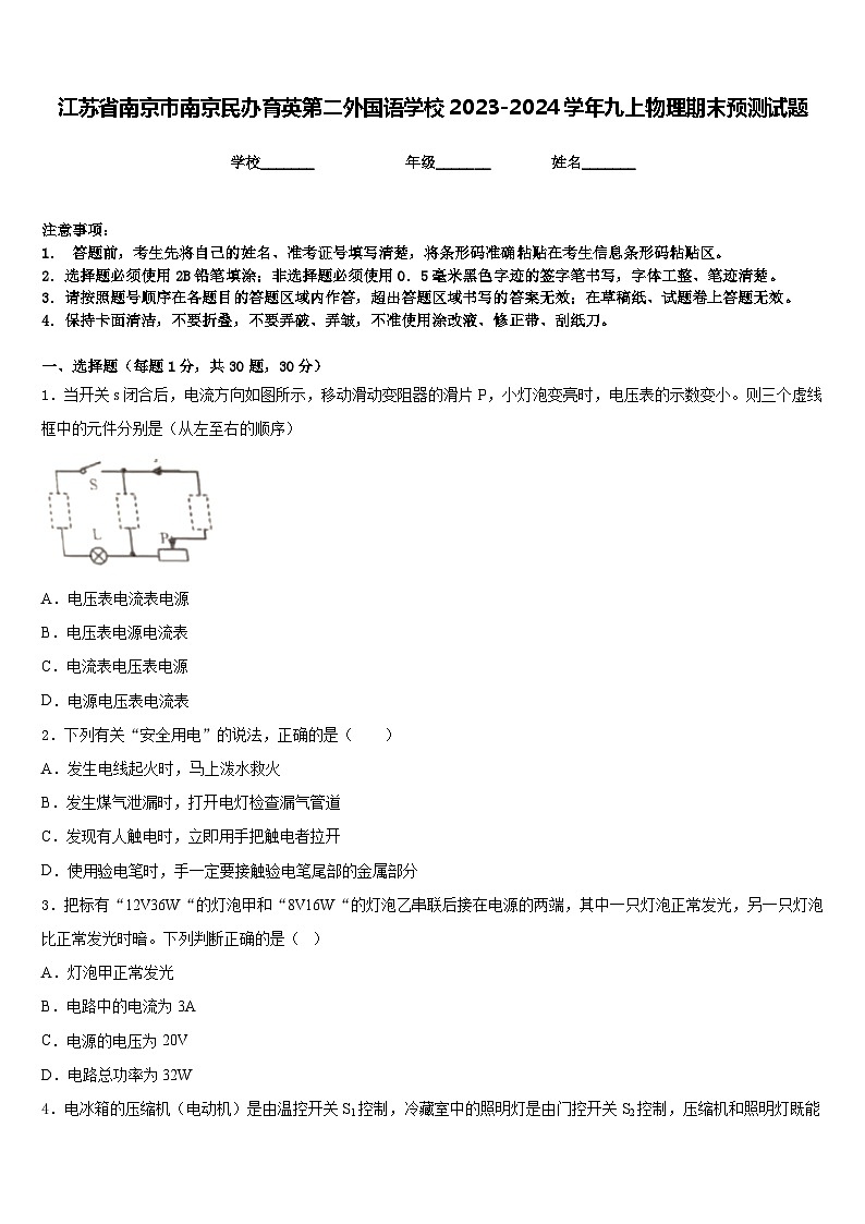 江苏省南京市南京民办育英第二外国语学校2023-2024学年九上物理期末预测试题含答案第1页