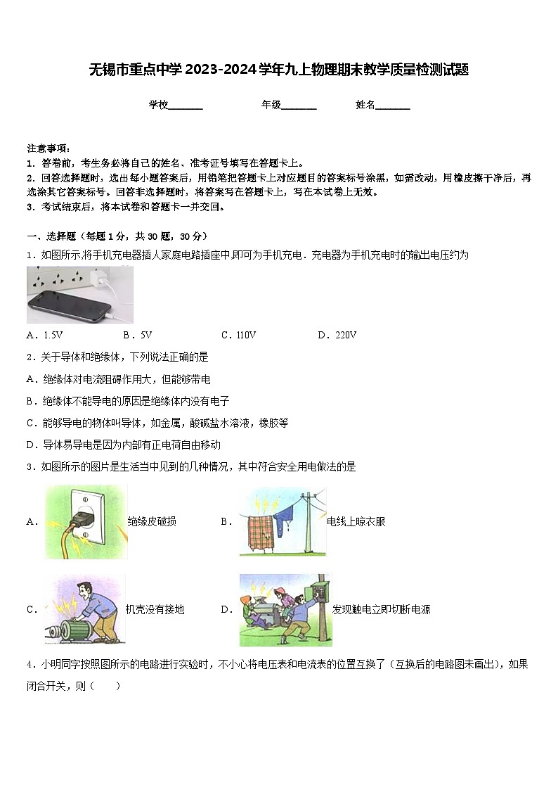 无锡市重点中学2023-2024学年九上物理期末教学质量检测试题含答案第1页
