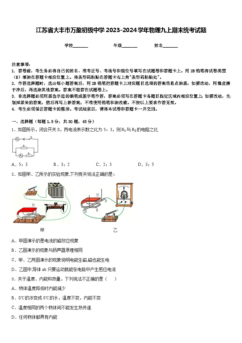 江苏省大丰市万盈初级中学2023-2024学年物理九上期末统考试题含答案第1页