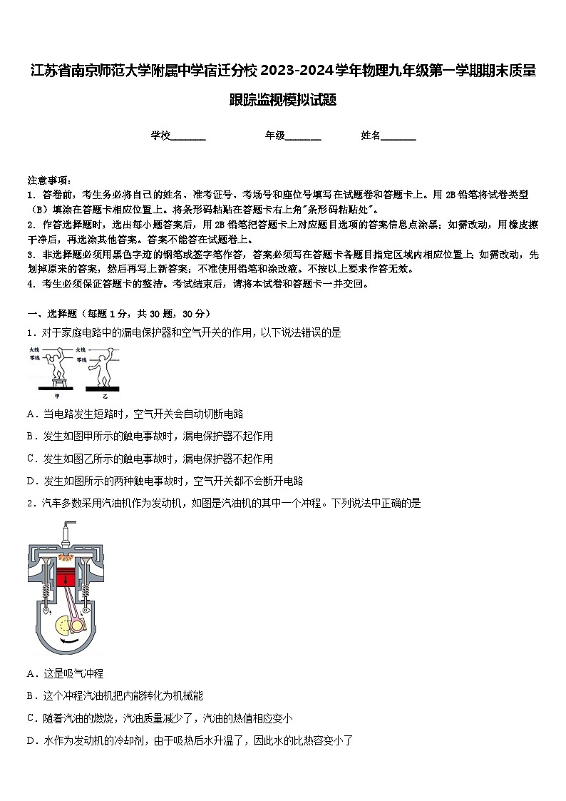 江苏省南京师范大学附属中学宿迁分校2023-2024学年物理九年级第一学期期末质量跟踪监视模拟试题含答案第1页