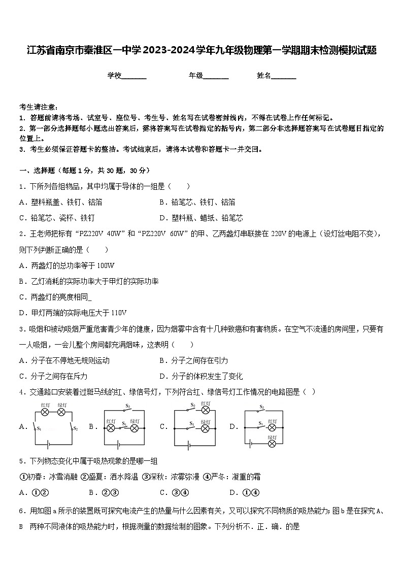 江苏省南京市秦淮区一中学2023-2024学年九年级物理第一学期期末检测模拟试题含答案第1页