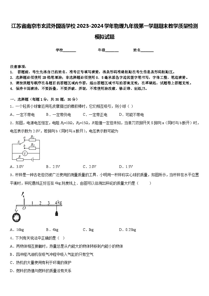 江苏省南京市玄武外国语学校2023-2024学年物理九年级第一学期期末教学质量检测模拟试题含答案第1页