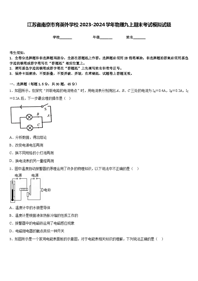 江苏省南京市育英外学校2023-2024学年物理九上期末考试模拟试题含答案第1页