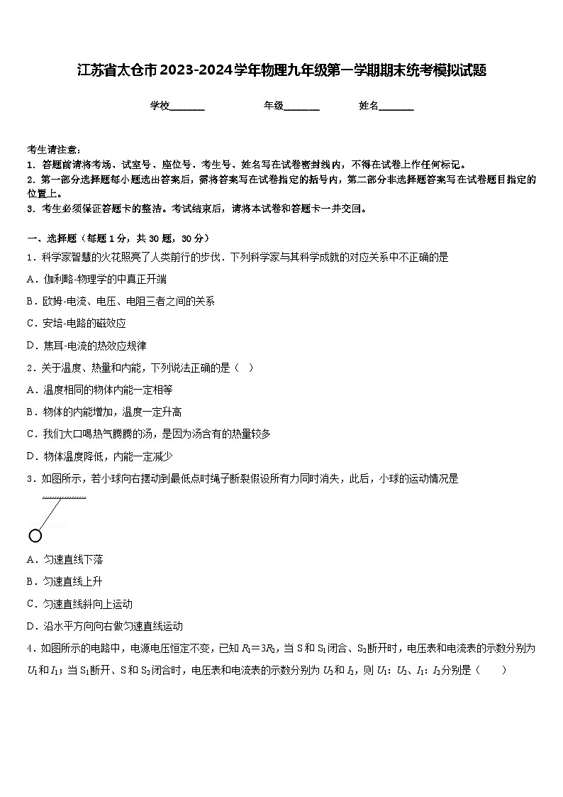 江苏省太仓市2023-2024学年物理九年级第一学期期末统考模拟试题含答案第1页
