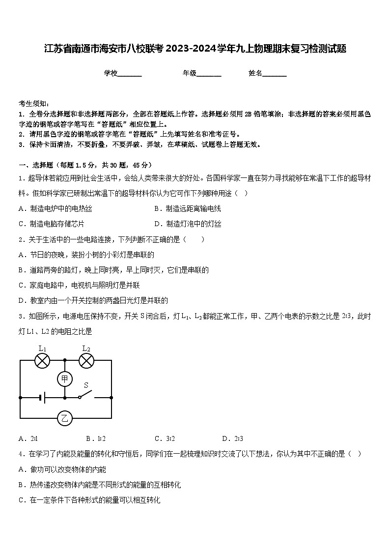 江苏省南通市海安市八校联考2023-2024学年九上物理期末复习检测试题含答案01