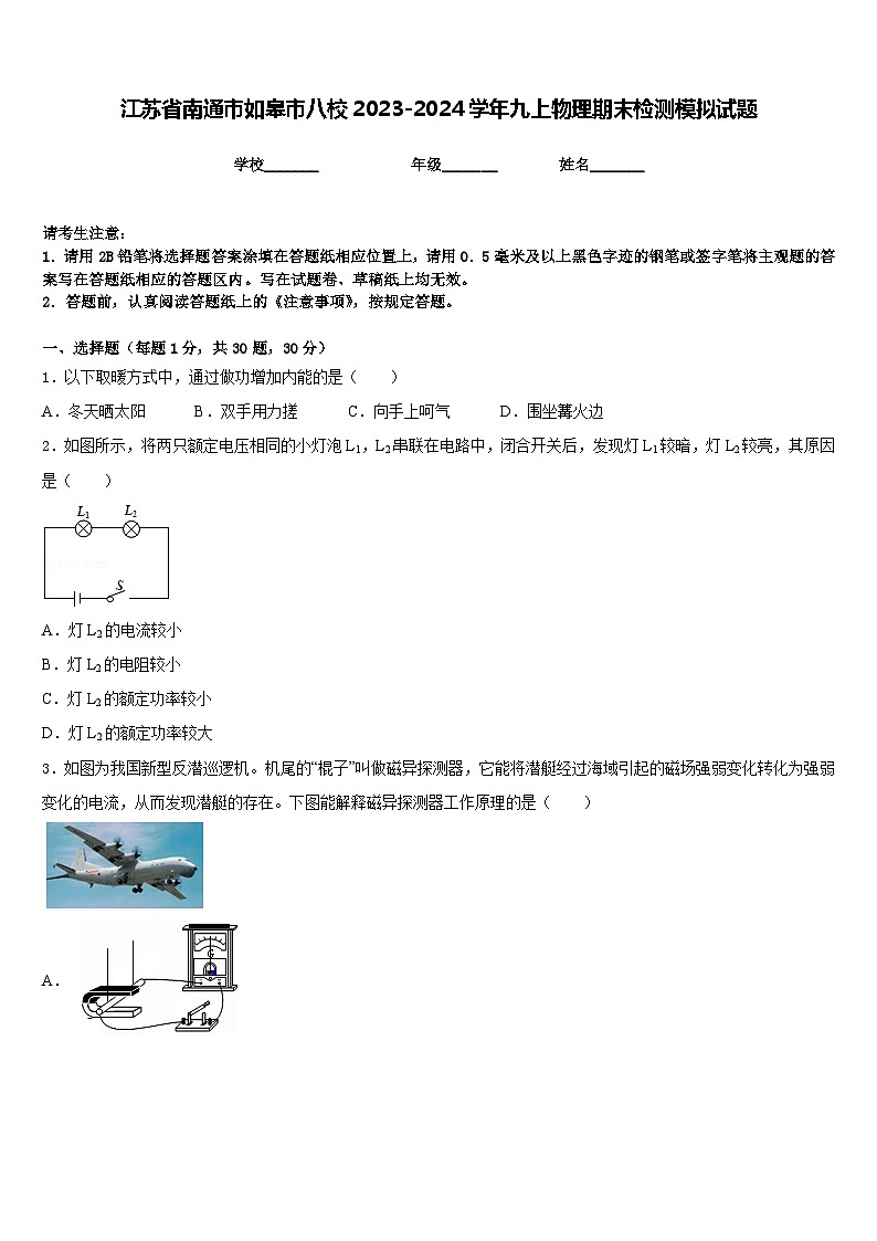 江蘇省南通市如皋市八校2023-2024學(xué)年九上物理期末檢測(cè)模擬試題含答案第1頁(yè)