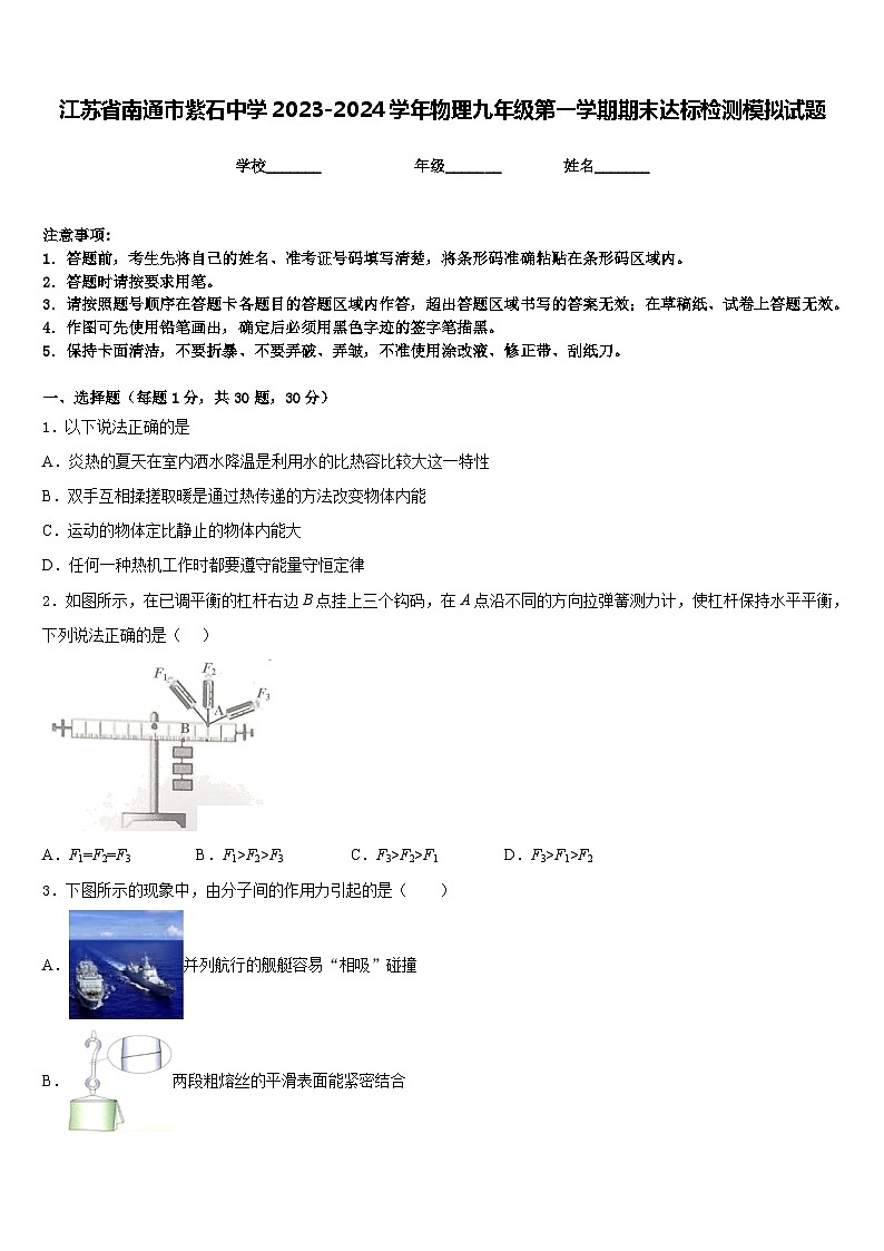 江苏省南通市紫石中学2023-2024学年物理九年级第一学期期末达标检测模拟试题含答案01