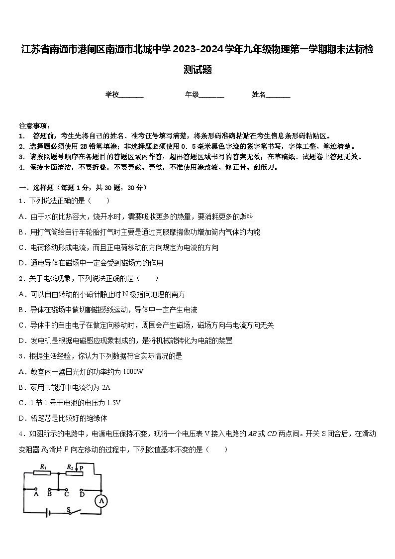 江苏省南通市港闸区南通市北城中学2023-2024学年九年级物理第一学期期末达标检测试题含答案第1页