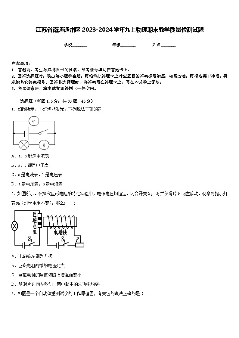 江苏省南通通州区2023-2024学年九上物理期末教学质量检测试题含答案第1页