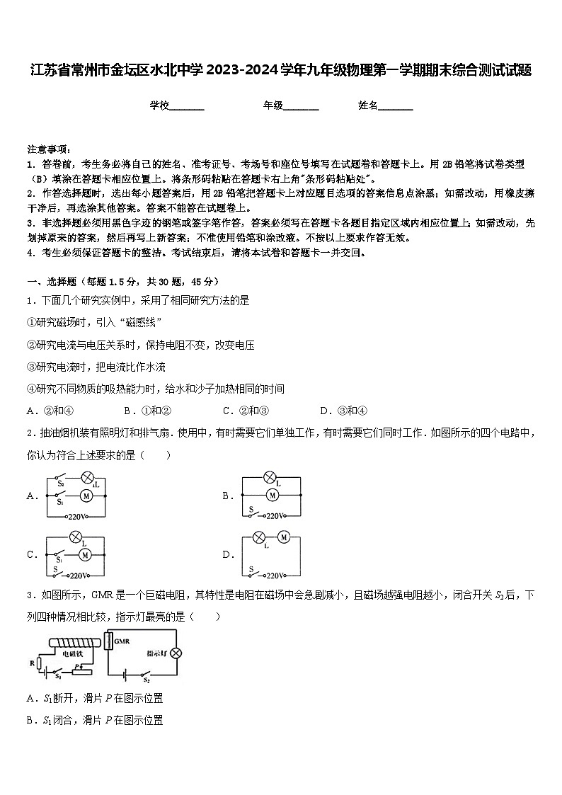江苏省常州市金坛区水北中学2023-2024学年九年级物理第一学期期末综合测试试题含答案第1页
