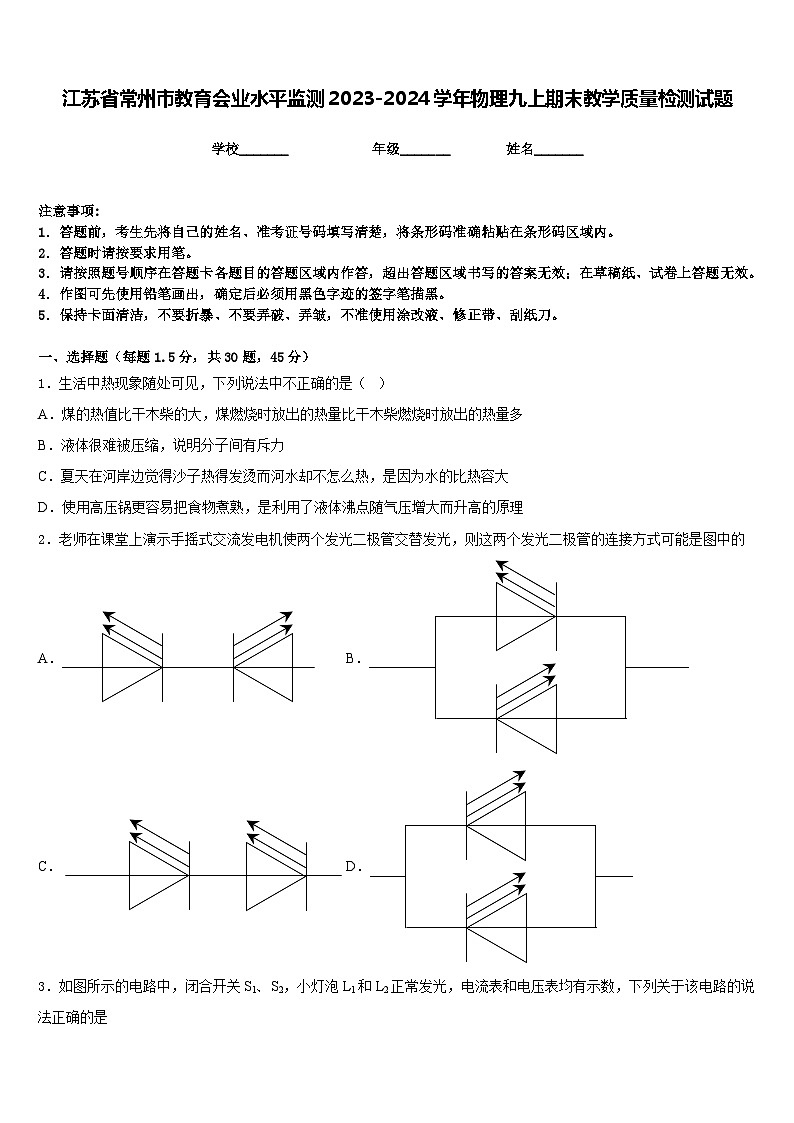 江苏省常州市教育会业水平监测2023-2024学年物理九上期末教学质量检测试题含答案第1页