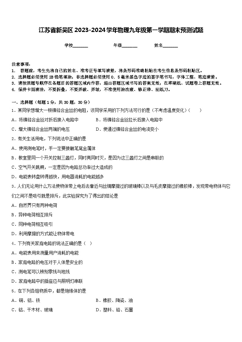 江苏省新吴区2023-2024学年物理九年级第一学期期末预测试题含答案第1页